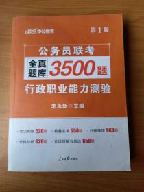 中公版·2017公务员联考全真题库3500题：行政职业能力测验（第1版）