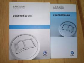 上海大众汽车：全新帕萨特使用维护说明书+全新帕萨特简要操作指南（合售）