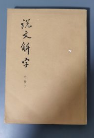 说文解字