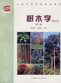 【正版新书】树木学:南方本