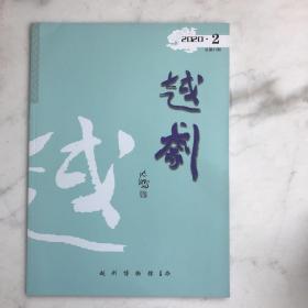 越剧2020年第2期总第41期