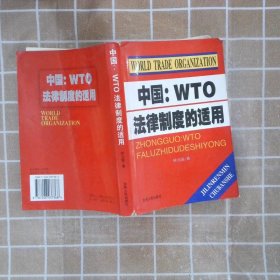 中国：WTO法律制度的适用