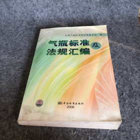 气瓶标准及法规汇编