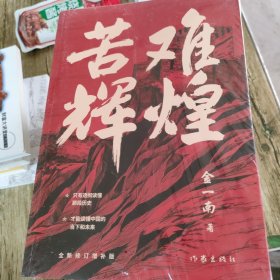 苦难辉煌（金一南教授独家授权，无删减全新修订增补版学习强国推荐）