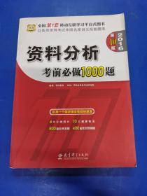 华图·2016公务员录用考试华图名家讲义配套题库：资料分析考前必做1000题（第10版）