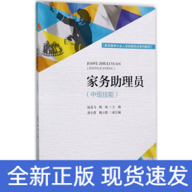 家务助理员（中级技能）/家政服务从业人员技能培训系列教材