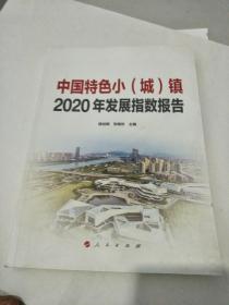 中国特色小（城）镇2020年发展指数报告