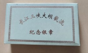 1997年长江三峡截流上海造币制作2盎司纪念银章 一枚一盒精装有证书