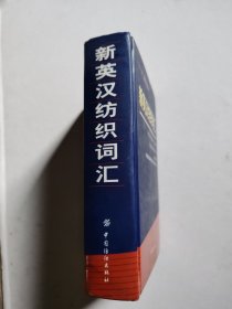 新英汉纺织词汇