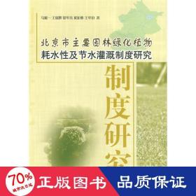 北京市主要园林绿化植物耗水性及节水灌溉制度研究