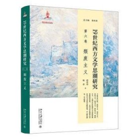 19世纪西方文学思潮研究（第六卷）颓废主义