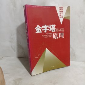 金字塔原理：思考、写作和解决问题的逻辑