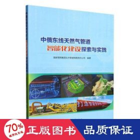 中俄东线管道智能化建设探索与实践 能源科学 编者:管网集团北方管道有限责任公司|责编:曲荟锦