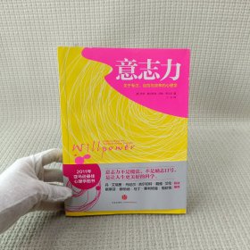 意志力：关于专注、自控与效率的心理学