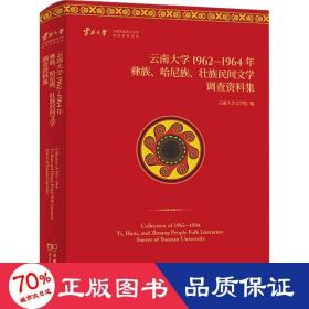 云南大学1962—1964年彝族、哈尼族、壮族民间文学调查资料集 民间故事 作者 新华正版