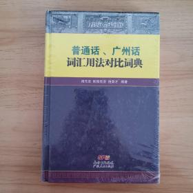 普通话、广州话词汇用法对比词典