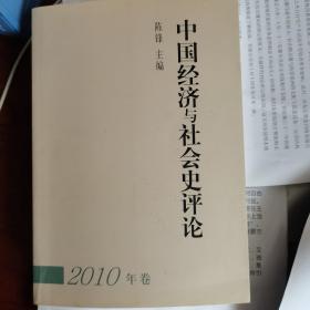 中国经济与社会史评论（2010年卷）