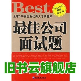 **公司面試題 魯儒玨編 企業(yè)管理出版社 9787801973283