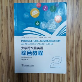 大学跨文化英语综合教程2学生用书（一书一码）