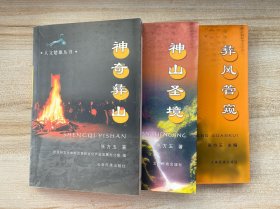 人文楚雄丛书：神奇彜山，神山圣境，彜风管窥（三册合售）1版1印，印3000