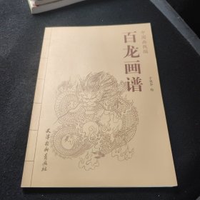 中国画线描：百龙画谱