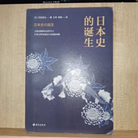 日本史的诞生 ：知日，应读日本史；读日本史，当读《日本史的诞生》