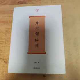 唐宋词格律