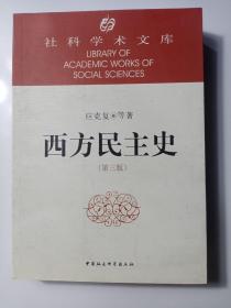 社科学术文库：社科学术文库：西方民主史（第3版）