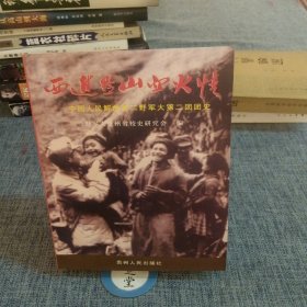 西进黔山血火情——中国人民解放二野军大第二团团史