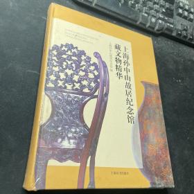 上海孙中山故居纪念馆藏文物精华