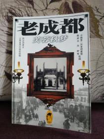 【四川成都收藏家陈志强旧藏之二：已故著名作家、学者 流沙河 签名钤印本 《老成都：芙蓉秋梦》】江苏美术出版社2004年一版一印。