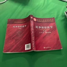 民事诉讼法学（第三版）/普通高等教育“十一五”国家级规划教材·面向21世纪课程教材