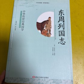 正版书文学中华传世经典国学:东周列国志