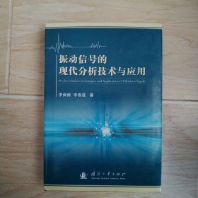 振动信号的现代分析技术与应用