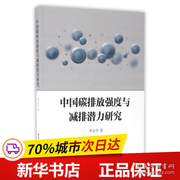 中国碳排放强度与减排潜力研究