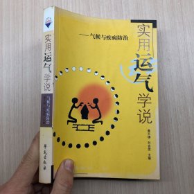 实用运气学说