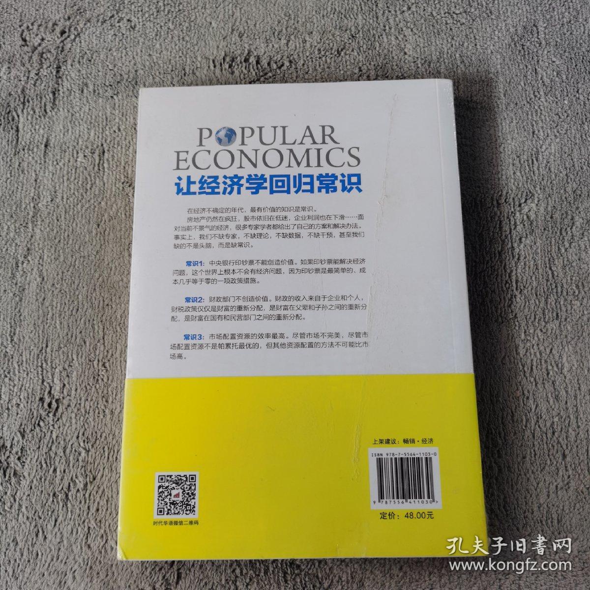 让经济学回归常识：把日子过明白的超实用经济学