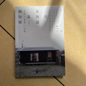 在北海道盖面包屋：建筑家与面包师的书信集