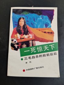 一死惊天下