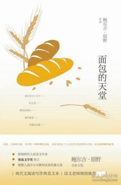 鲍尔吉·原野全新散文系列：面包的天堂