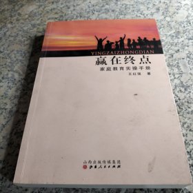 赢在终点：家庭教育实操手册