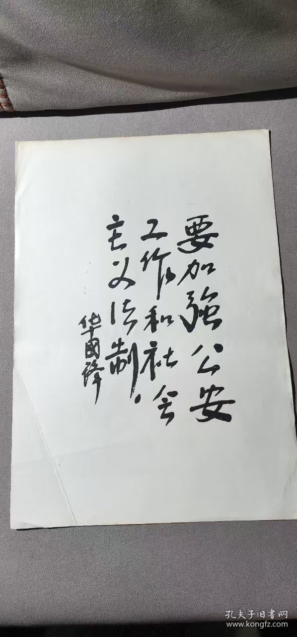 8开华国锋题字 要加强公安工作和社会主义法制 尺寸38.4*26.8 箱64WK180 2025080419
