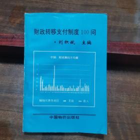 財(cái)政轉(zhuǎn)移支付制度100問