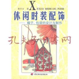 休闲时装配饰：帽子、包袋设计与制作