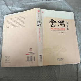 舍得：星云大师的人生经营课