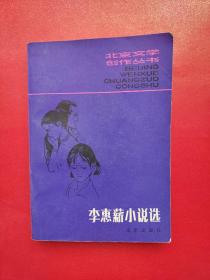 北京文学创作丛书 李惠薪小说选（一版一印）