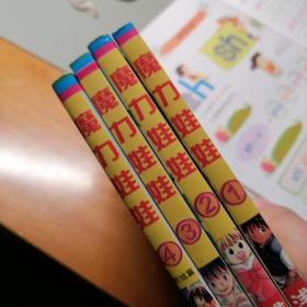 漫画书 魔力娃娃 1--4，全，64开，卡通日漫 浅野