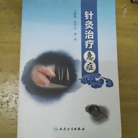 针灸治疗急症