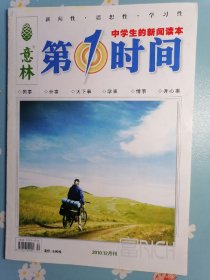 《意林.第一时间》2010年12月刊（在自己的领域当第一）