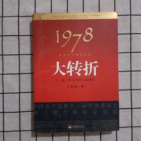 1978：我亲历的那次历史大转折